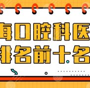 上?？谇豢漆t(yī)院排名前十名名單