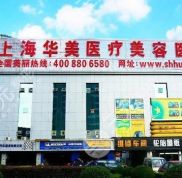 上海華美醫(yī)療美容醫(yī)院是正規(guī)的醫(yī)院?jiǎn)? />
            </a>
            <div   id=