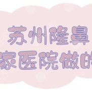 蘇州隆鼻哪家醫(yī)院做的技術(shù)比較好