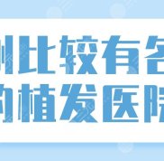 鄭州比較有名氣的植發(fā)醫(yī)院排名公布