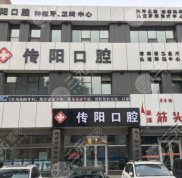 長(zhǎng)春傳陽牙科口腔門診部怎么樣