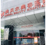 南京美貝爾美容醫(yī)院靠譜嗎
