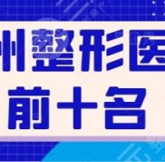 臺州整形醫(yī)院前十名有哪些呢