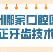 福州哪家口腔醫(yī)院矯正牙齒技術(shù)好