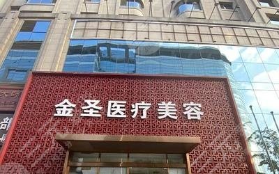 北京金圣医疗整形医院腹部吸脂手术怎么样、多少钱
