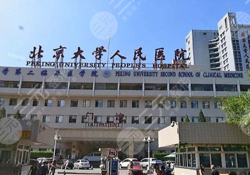 北京私密整形公立医院