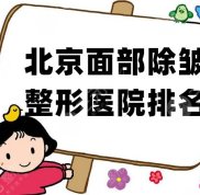 北京面部除皺整形醫(yī)院排名榜單