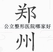 鄭州公立整形醫(yī)院哪家好