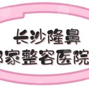 長沙隆鼻哪家整容醫(yī)院技術(shù)好