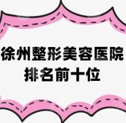 在徐州整形美容醫(yī)院排名前十位