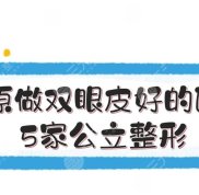 太原做雙眼皮好的醫(yī)院