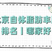 北京自體脂肪豐胸排名