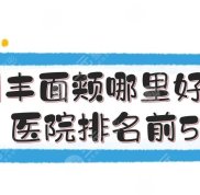 廣州豐面頰哪里好呢