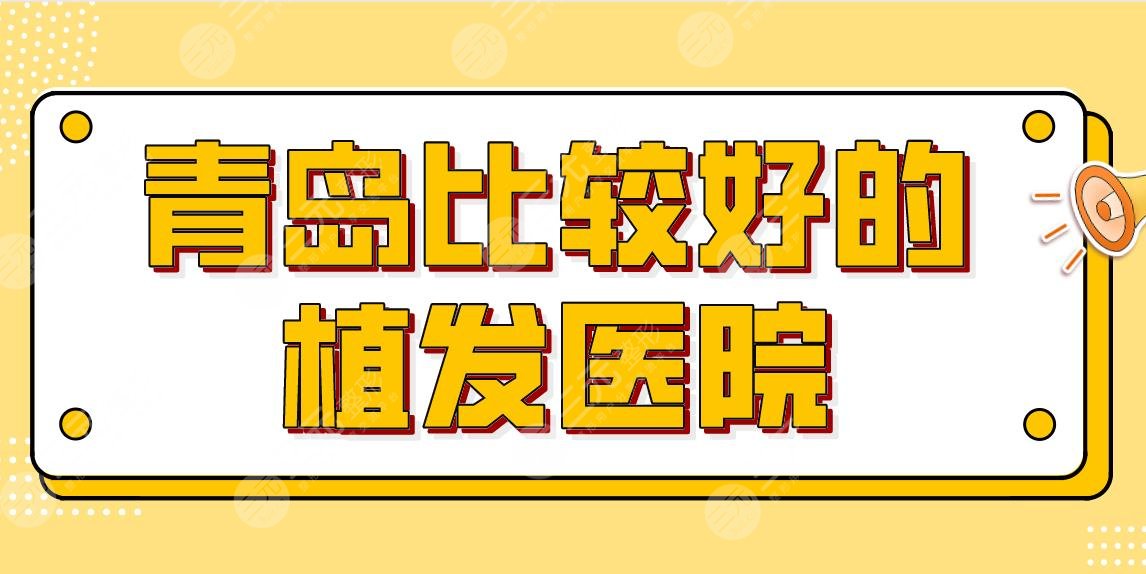 青岛比较好的植发医院排名名单