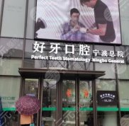 寧波好牙口腔醫(yī)院怎么樣