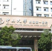 中山大學(xué)附屬第一醫(yī)院美容科口碑怎么樣