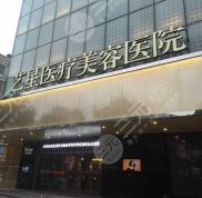 武漢藝星整形醫(yī)院怎么樣 2024全新價(jià)格表