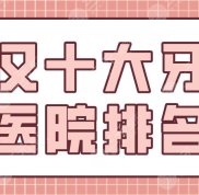 武漢十大牙科醫(yī)院排名公布