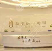 上海華美醫(yī)療美容醫(yī)院是三甲醫(yī)院嗎