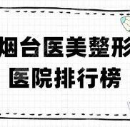 煙臺(tái)醫(yī)美整形醫(yī)院排名介紹