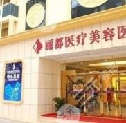 銀川麗都醫(yī)療美容醫(yī)院怎么樣
