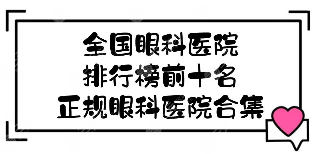 全國眼科醫(yī)院排行榜前十名-正規(guī)眼科醫(yī)院合集