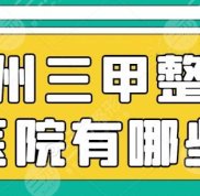 臺州三甲整形醫(yī)院有哪些