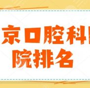 北京口腔科醫(yī)院排名公布了