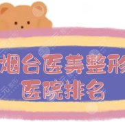 煙臺(tái)醫(yī)美整形醫(yī)院排名:知顏\壹美\青韓等