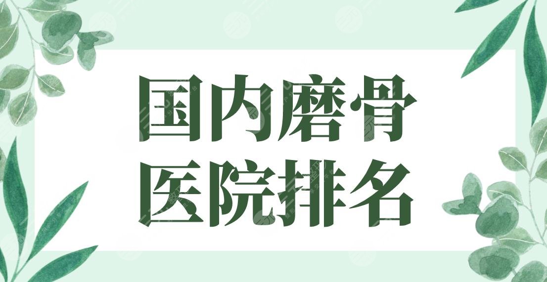 國(guó)內(nèi)磨骨醫(yī)院排名2022