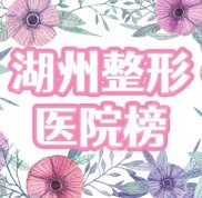 湖州整形醫(yī)院有哪幾家