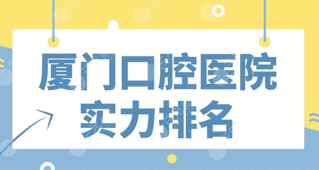 厦门口腔医院实力排名名单