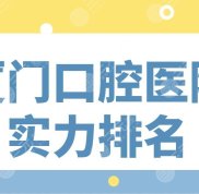 廈門口腔醫(yī)院實(shí)力排名名單