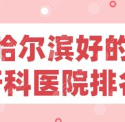 哈爾濱好的牙科醫(yī)院排名