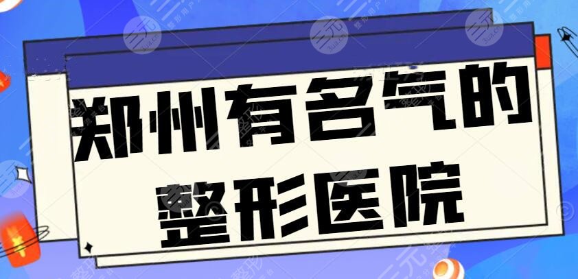 郑州有名气的整形医院有哪些