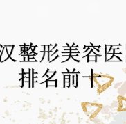 武漢整形美容醫(yī)院排名前十名單公布