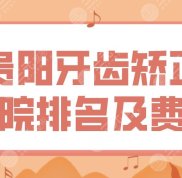 貴陽牙齒矯正醫(yī)院排名及費用價格表