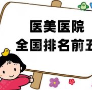 青島整形醫(yī)院排名前三的名單匯總