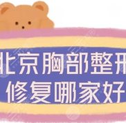 北京胸部整形修復(fù)哪家做的好呀