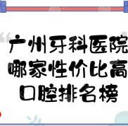 廣州口腔醫(yī)院哪家性價(jià)比高
