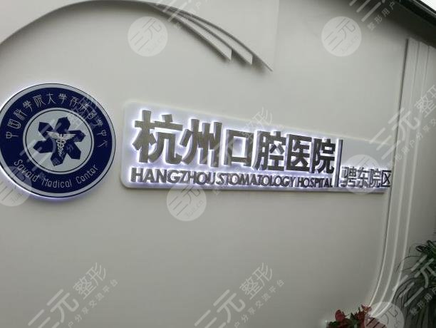 杭州人工种植牙医院名单