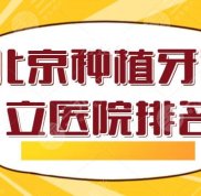 北京種植牙私立醫(yī)院排名不要廣告