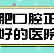 合肥口腔正畸好的醫(yī)院名單