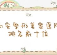 西安整形美容醫(yī)院排名前十位有哪一些