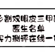 新鄉(xiāng)割雙眼皮三甲醫(yī)院+醫(yī)生名單