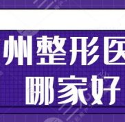 杭州整形醫(yī)院哪家技術(shù)好