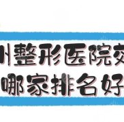 德州整形醫(yī)院效果哪家排名比較好