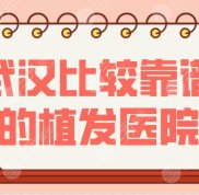 武漢比較靠譜的植發(fā)醫(yī)院名單公布