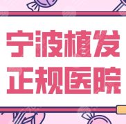 寧波植發(fā)正規(guī)醫(yī)院排行名單
