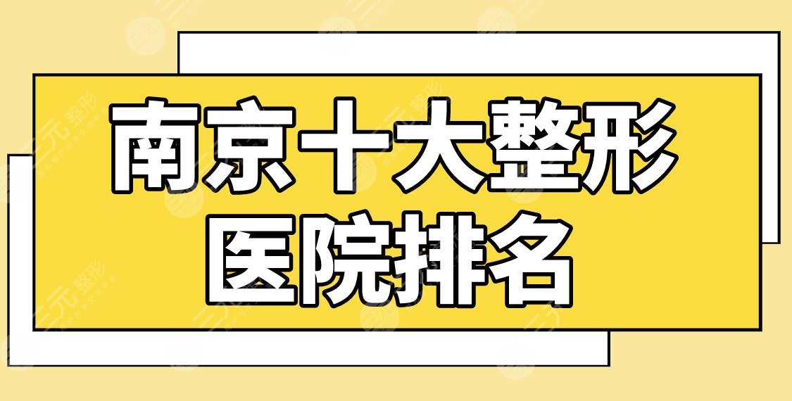 南京十大整形醫(yī)院排名前十有哪些